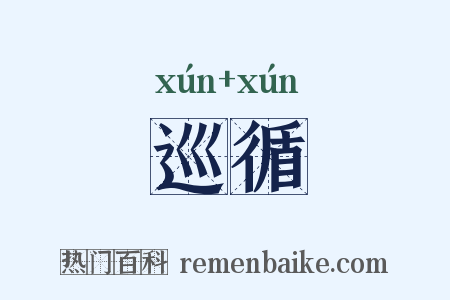 巡循是什么意思的图片